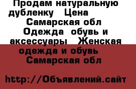 Продам натуральную дубленку › Цена ­ 5 000 - Самарская обл. Одежда, обувь и аксессуары » Женская одежда и обувь   . Самарская обл.